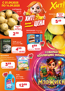 "Хит цена" в магазинах "Хит!"